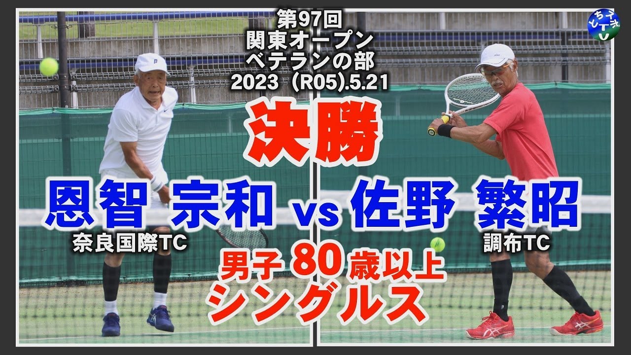 【テニス】関東オープン男子80歳以上シングルス-決勝　恩智 対 佐野  veteran tennis tournament