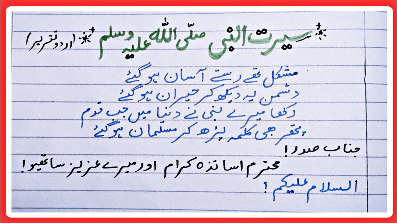 Best Urdu speech on Seerat un Nabi || Speech on 12 Rabi UL Awal || Essay 12 Rabi UL Awal in Urdu