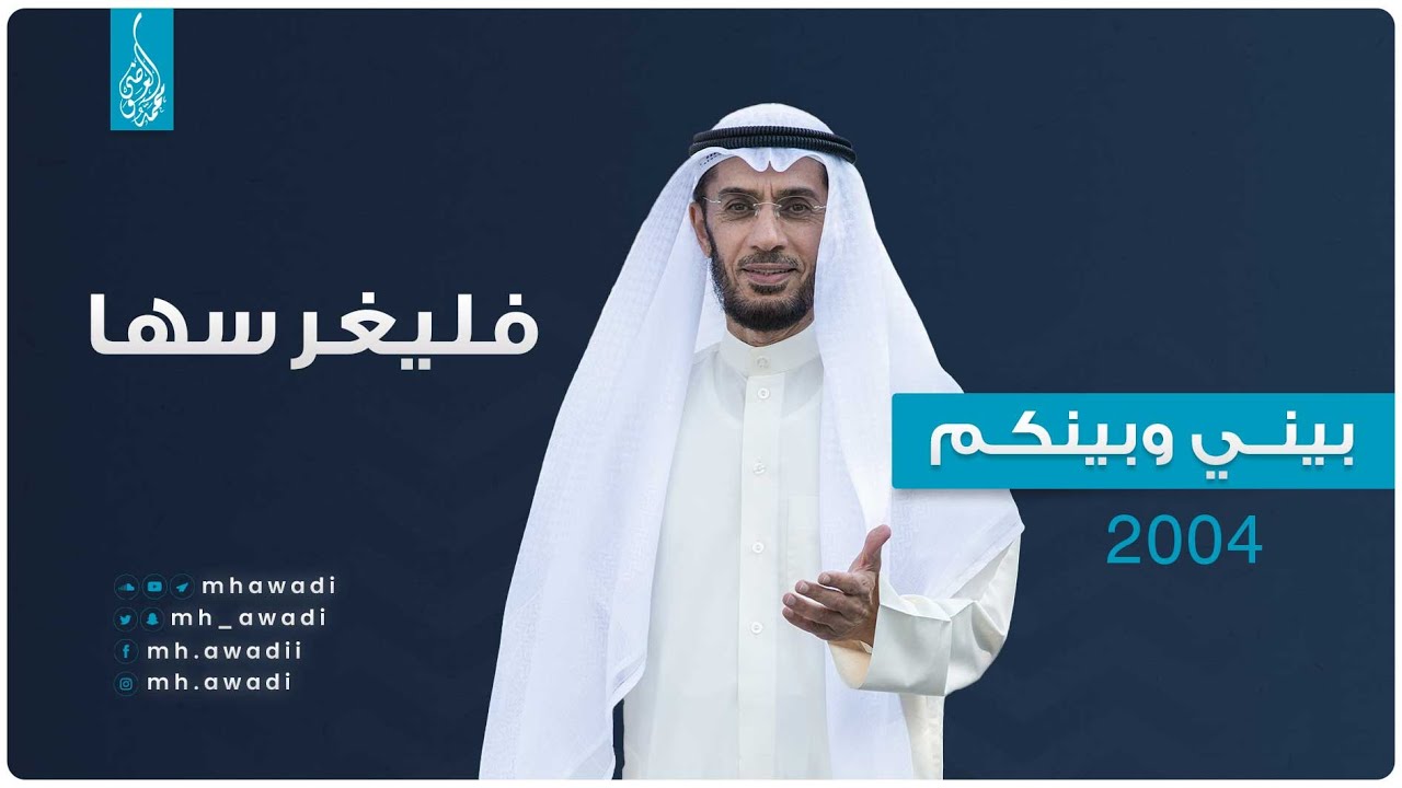 بيني وبينكم 2004 - الحلقة الثانية - فليغرسها