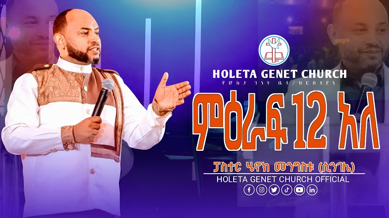 ምዕራፍ 12 አለ | መጋቢ ሄኖክ መንግስቱ ሲንገሌ | የእግዚአብሔር ቃል ጊዜ በሆለታ ገነት ቤተ ክርስቲያን | Pastor Henok Mengistu singele