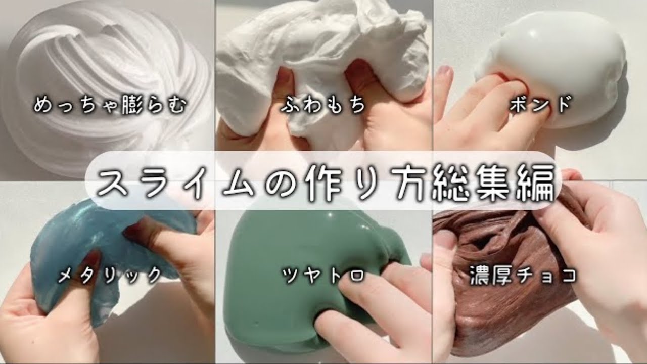 【総集編】スライムの作り方【多様なスライムを楽しもう🙌🏻✨】ショート動画総集編🙌🏻　基本のスライムから応用のスライムまで🫧
