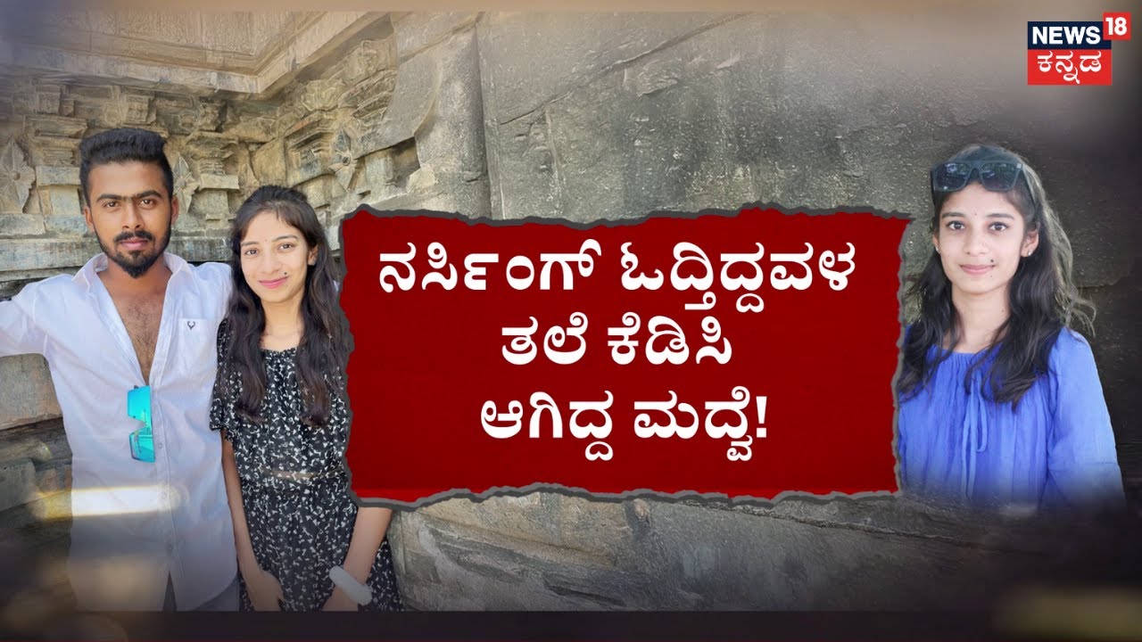 Tumakuru Love Tragedy | ಪ್ರೀತಿ ನಂಬಿ ಬಂದವಳ ದುರಂತ ಅಂತ್ಯ! | Love Crime | Kannada News