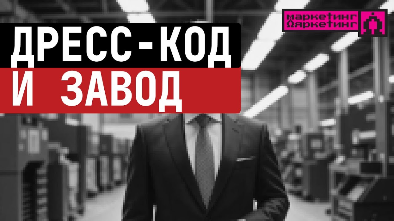 Дресс код, HR-маркетинг и российские заводы