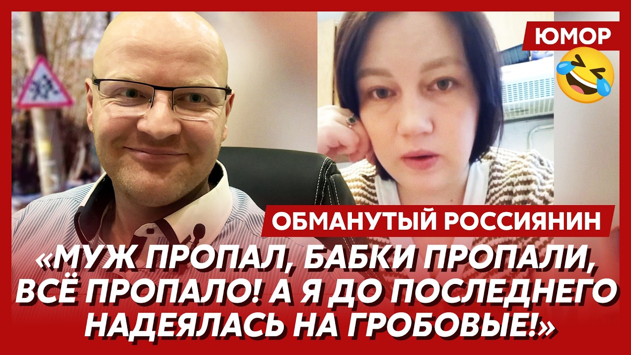 🤣Ржака. №552. Обманутый россиянин. Дегазификация Путина, форель за решеткой, неуловимый Апти