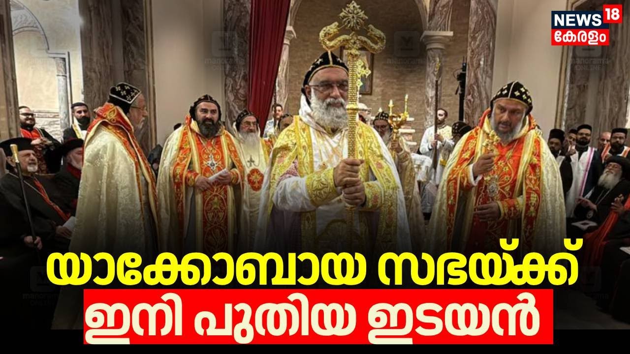 യാക്കോബായ സഭയ്‌ക്ക് ഇനി പുതിയ ഇടയൻ | Jacobite church's new Catholicos Joseph Mar Gregorios appointed