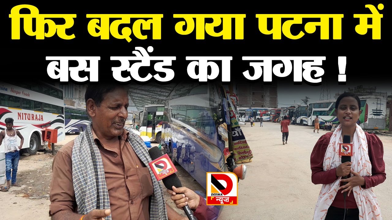 पटना का बैरिया बस स्टैंड कहां है, जान लीजिये ये असलीयत