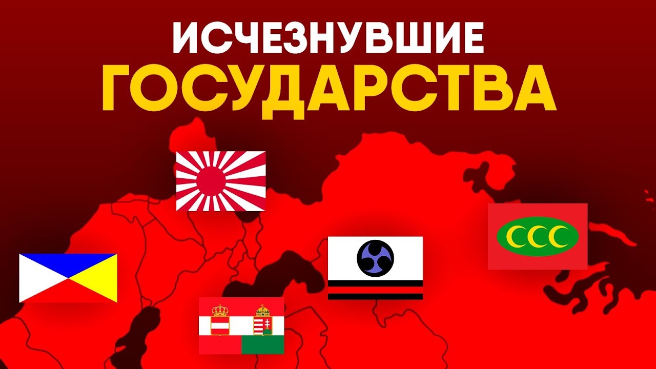 Исчезнувшие Государства. От Рюку до Аккада!