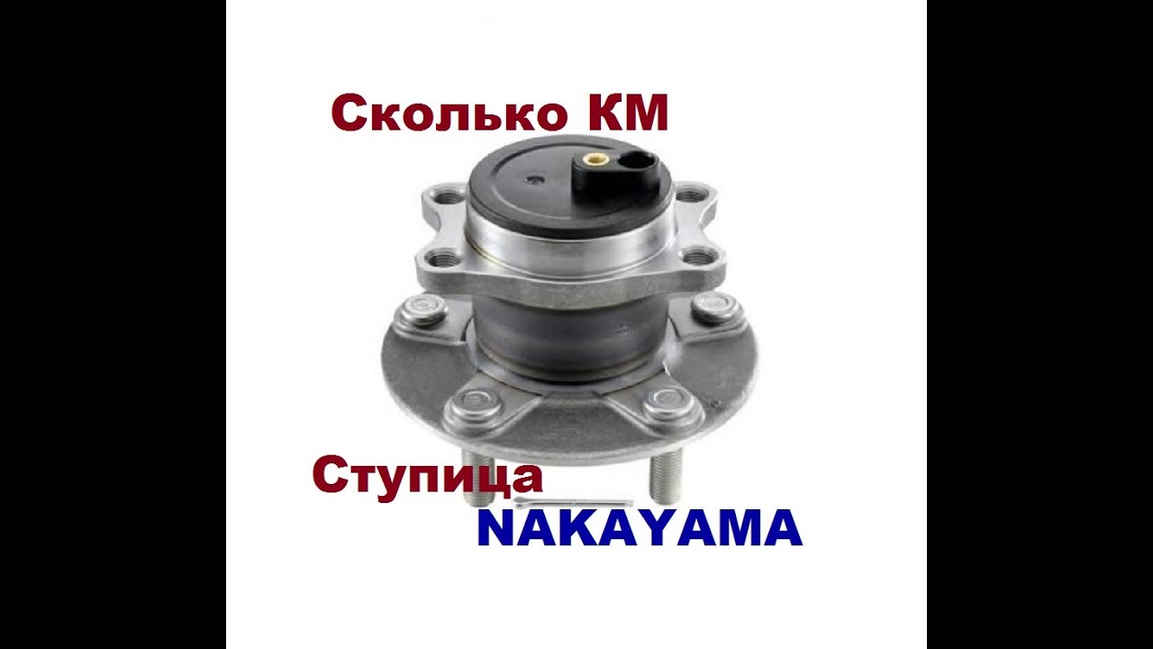 Сколько КМ. Ступица NAKAYAMA