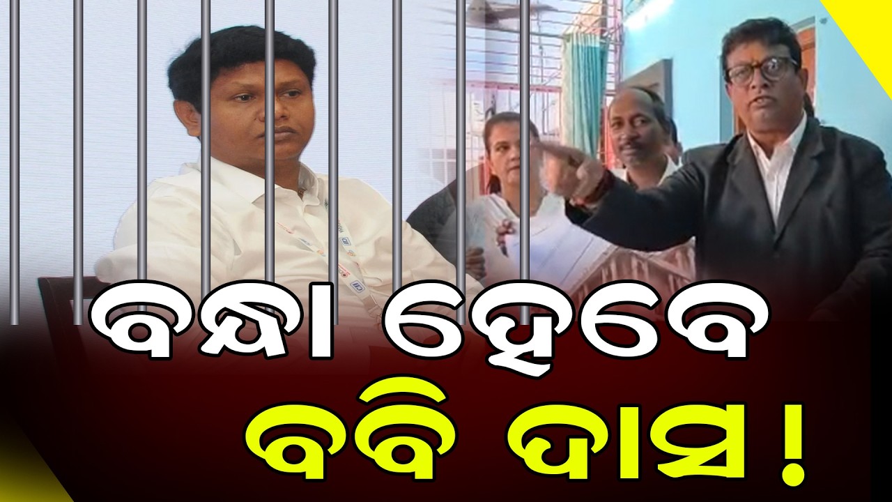 ବନ୍ଧା ହେବେକି ବବି ଦାସ!|| Pranab Prakash Das || Odia News || DinalipiLive