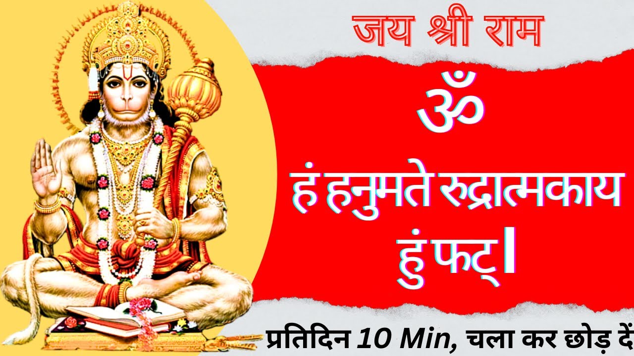 Hanuman Mantra Fast: Om Han Hanumate Rudratmakaya Hum Phat : 108 Times | Sitaram Mantra Official