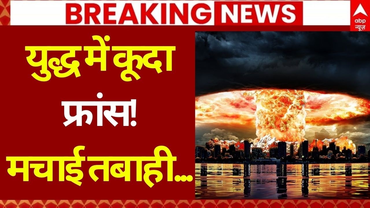 Iran Israel War LIVE: फ्रांस की हो गई युद्ध में खतरनाक एंट्री! | Trump | Netanyahu | Drone Attack