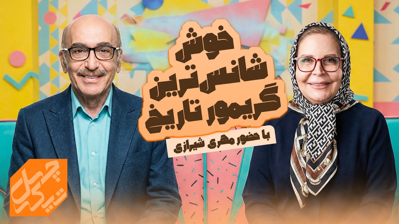 مهری شیرازی از امام علی تا سرطان | چهل تیکه