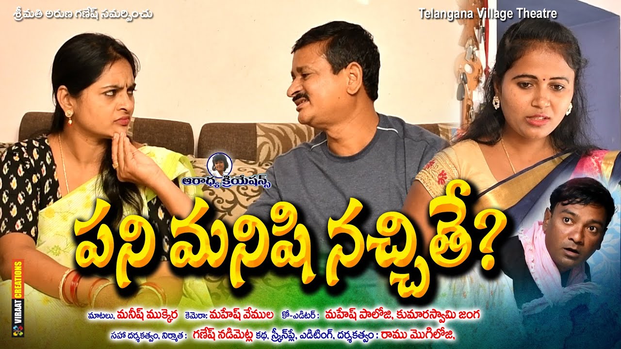 పనిమనిషి నచ్చితే | Panimanisi Nachithe | Telugu Short films 2021 | Telangana Village Theatre