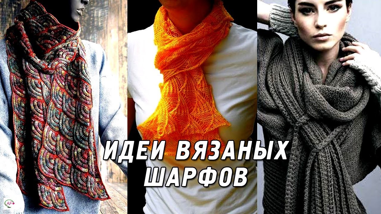 Необычные идеи модных вязаных шарфов спицами для женщин. Стильные шарфы 2021. Это стоит вязать!