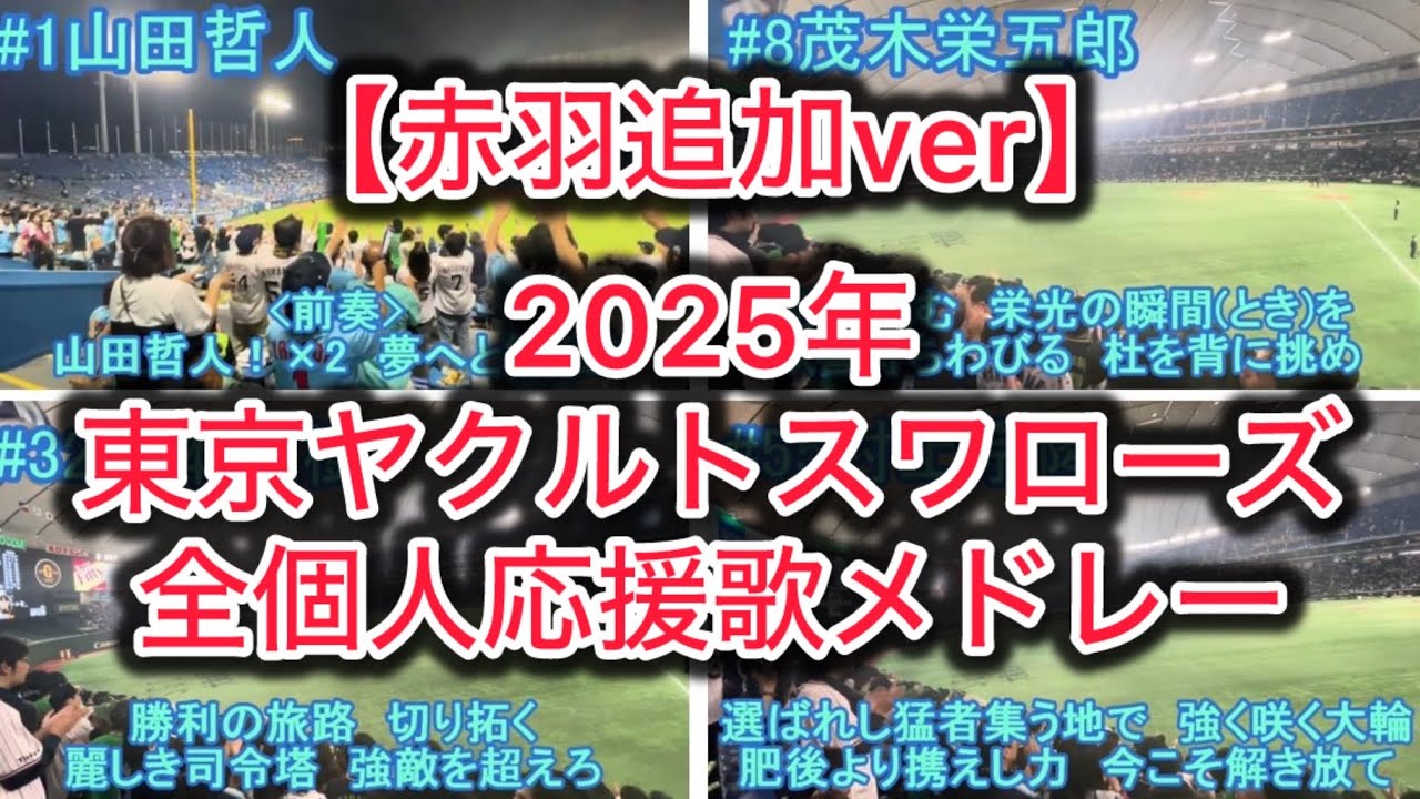 【赤羽追加ver】2025年ヤクルト全個人応援歌メドレー