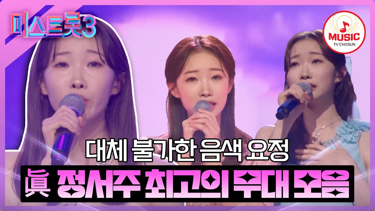 [#미스트롯3] 첫 소절부터 이미 귀를 매료시키는 眞 정서주 역대급 무대 모음♪ #TVCHOSUNMUSIC (TV CHOSUN 231221 방송 외)