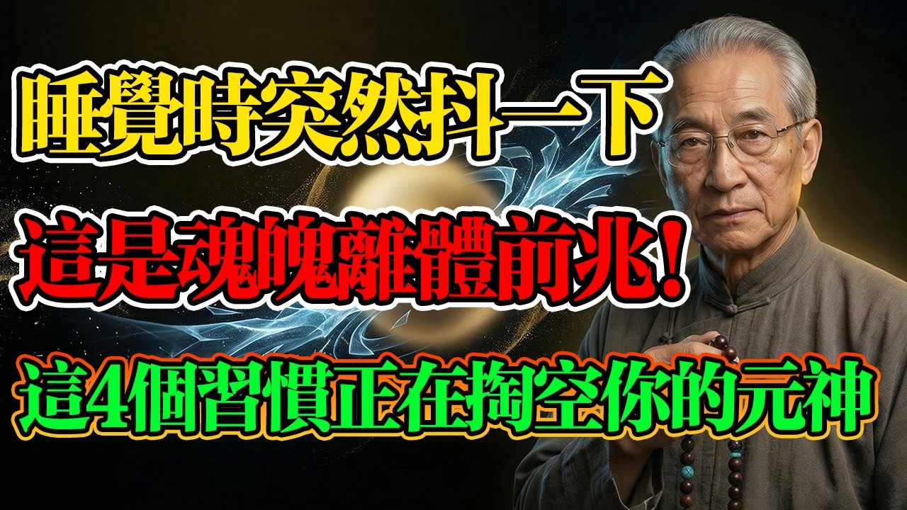 南懷瑾：睡覺時突然抖一下驚醒！這是元神不穩的跡象！千萬別不當回事，這4個習慣正在瘋狂掏空你的元神！#南懷瑾 #佛學智慧 #因果業力 #睡覺抽動 #道家養生 #借假修真 #子午覺 #佛學 #佛法