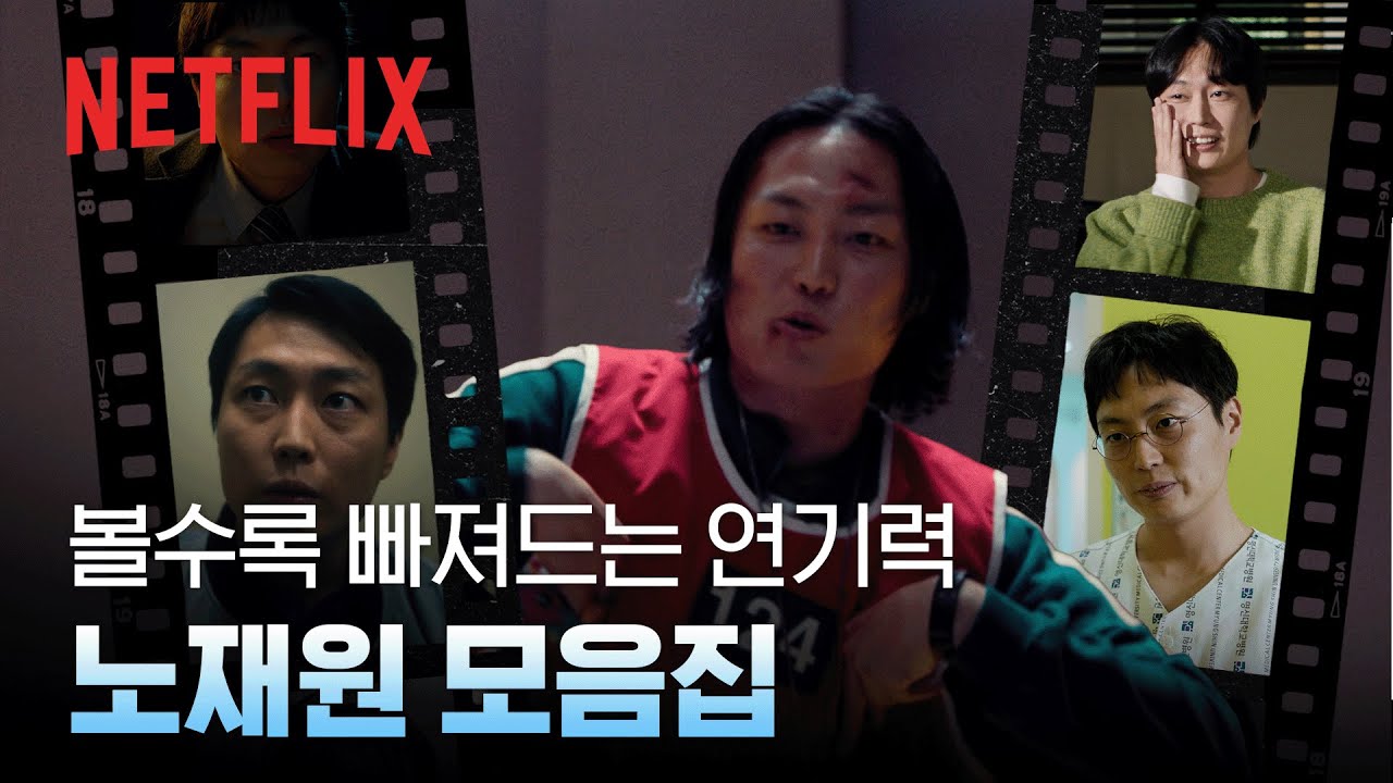 다 잘하는 우리의 남수.. 아니 남규❤️ 노재원 필모그래피 모음 | 넷플릭스