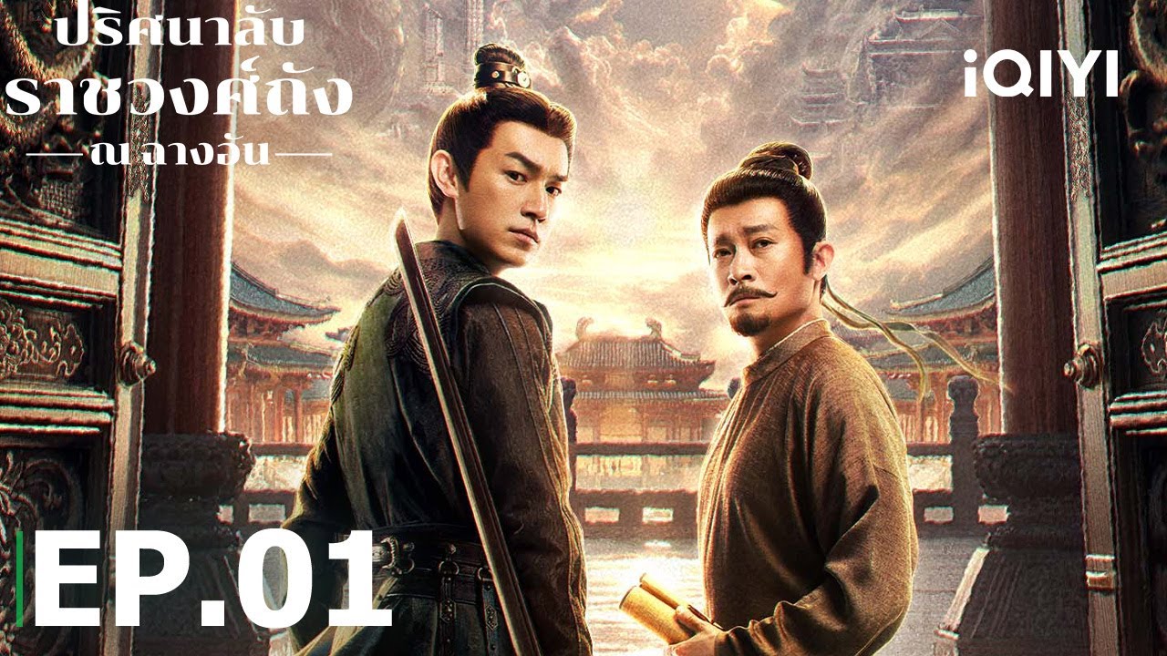 EP01 FULL |ปริศนาลับราชวงศ์ถัง ณ​ ฉางอัน(STRANGE TALES OF TANG DYNASTY III TO CHANGAN|iQIYI Thailand