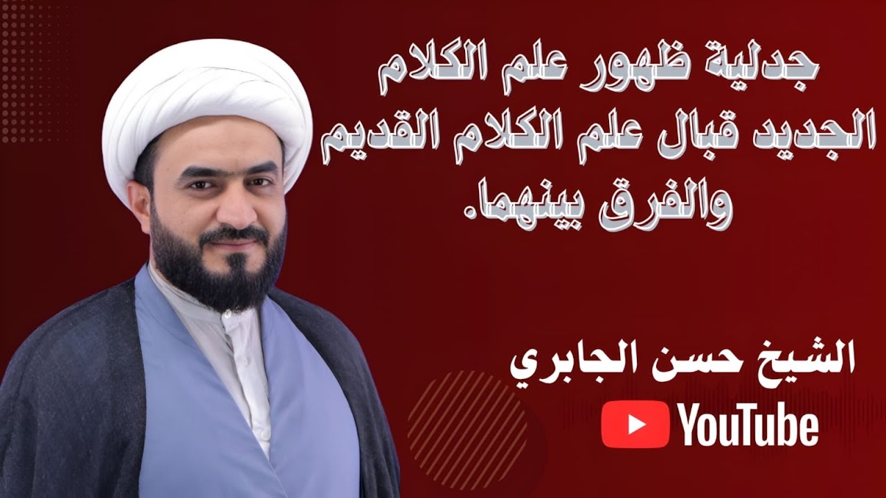 جدلية ظهور علم الكلام الجديد قبال علم الكلام القديم والفرق بينهما.