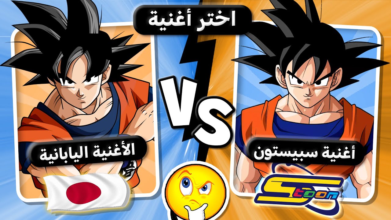 تحدي اغاني سبيستون واغاني الأنمي اليابانية 🎵🤔 اختر واحد اترك واحد ✅❌save one drop one anime opening