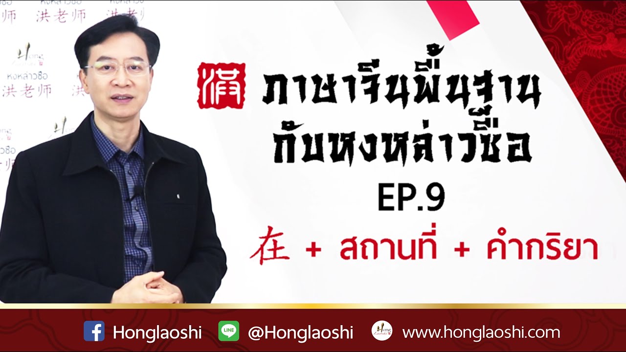 在 + สถานที่ + คำกริยา – ภาษาจีนพื้นฐานกับหงหล่าวซือ EP.9