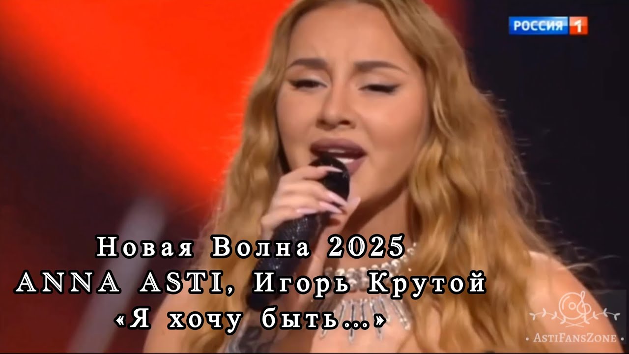 Новая Волна 2025 | ANNA ASTI, Игорь Крутой | «Я хочу быть…» ❤️✨