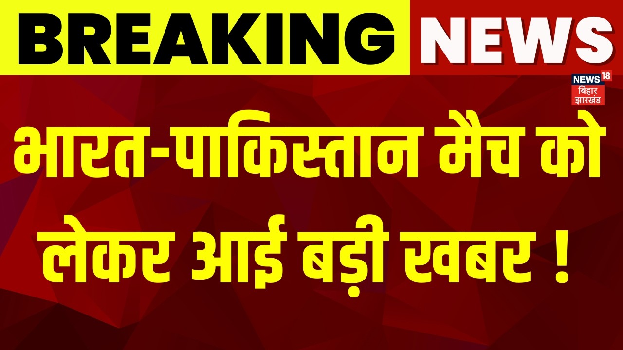 T20 World Cup India vs Pak: भारत-पाकिस्तान मैच पर आ गई बड़ी खबर ! | Top News | Breaking News |News18