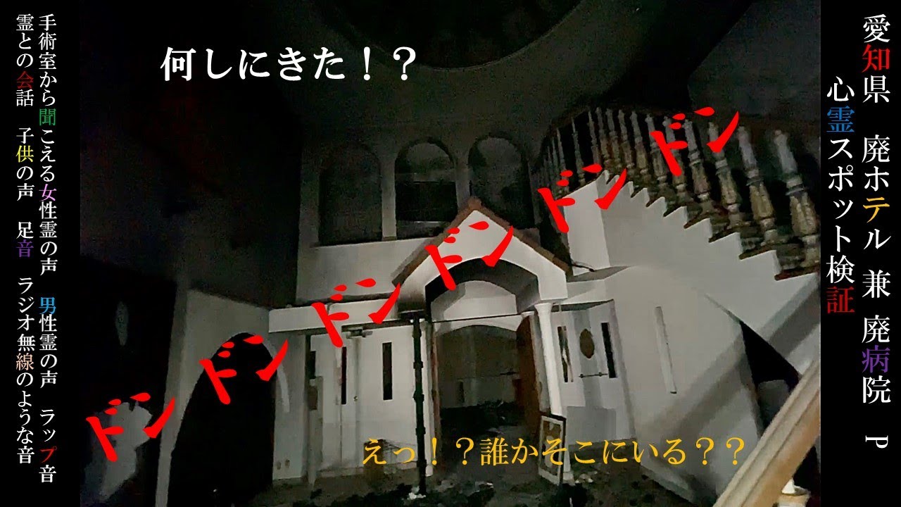 【心霊】愛知県　廃ホテル兼廃病院　P　心霊スポット検証　手術室から聞こえる女性の声の正体とは　霊との会話初体験　男性の呻き声　女性の声　ラップ音　子供の声　　【Japanese horror】
