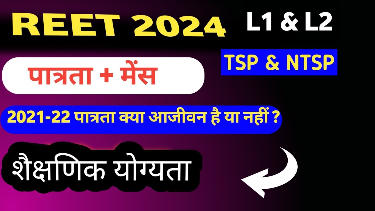 REET पात्रता 2024, जानें आयु सीमा, शैक्षणिक योग्यता  | Reet eligibility exam syllabus,exam date 2024
