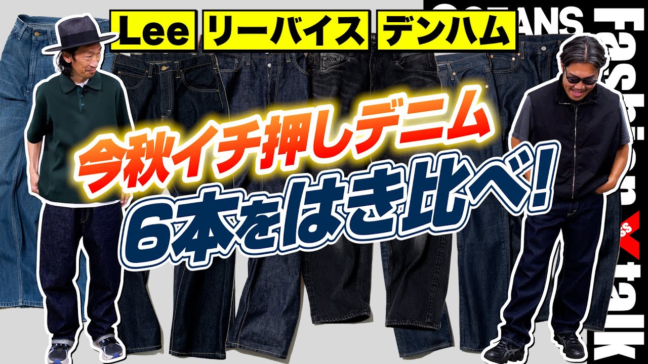 【デニムトレンド最前線】Lee、リーバイス、デンハム3社の今秋イチ押し6本をはき比べ！［30代］［40代］［50代］［メンズファッション］