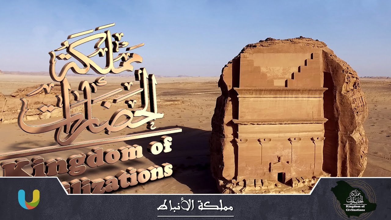 #مملكة_الحضارات الحلقة الأولى: #مملكة_الانباط | Nabatean Kingdom