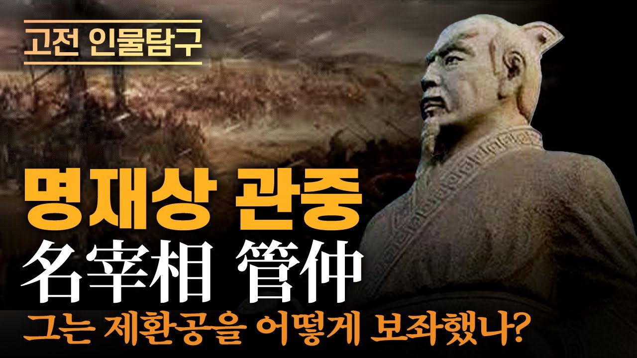 명재상 관중 | 그는 제나라 환공을 어떻게 보좌했나? | 춘추오패 | 공자가 칭찬한 정치가