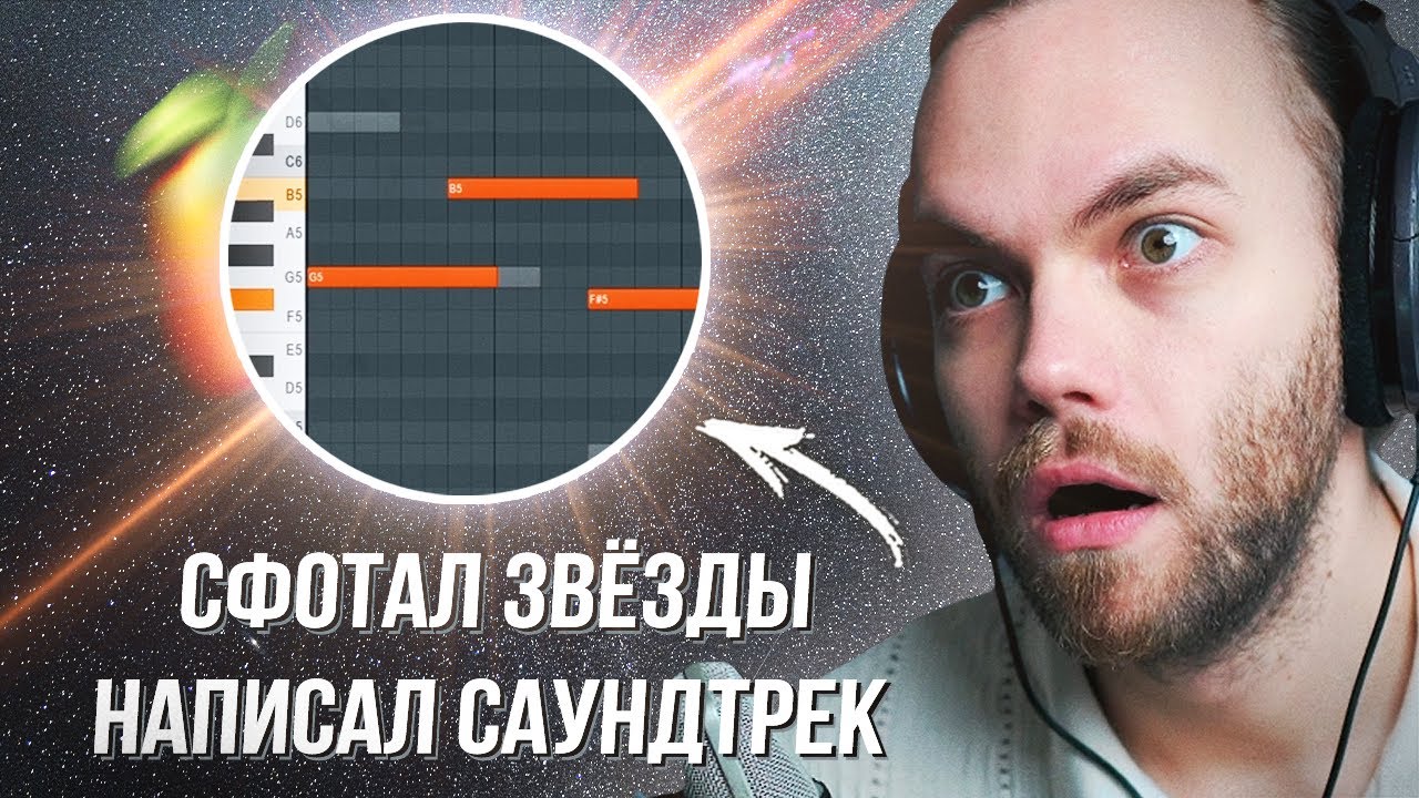 НАПИСАЛ САУНДТРЕК К ЗВЕЗДАМ (фотал сам в деревне) в ФЛ СТУДИО с НУЛЯ