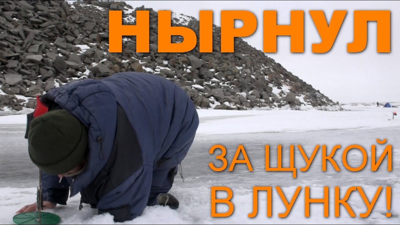 Нырнул за щукой в лунку. Рыбалка в Актобе