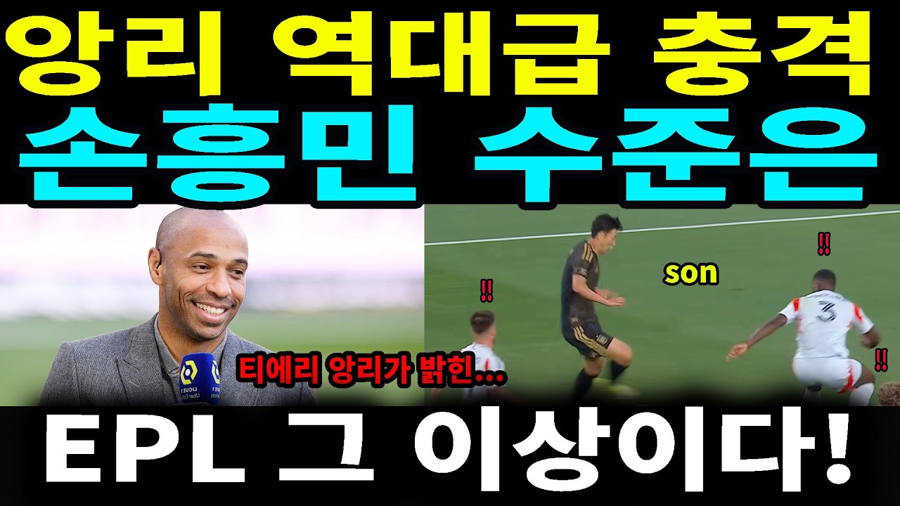 긴급 이건 축구가 아니라 전쟁이다! 손흥민, 피로 물든 양말 신은 채 80m 폭풍 질주    앙리마저 경악한 LA의 기적