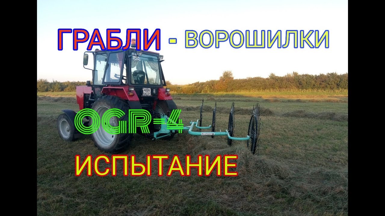 Грабли - Ворошилки OGR-4. Полевые Испытания.