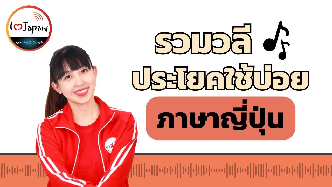 ภาษาญี่ปุ่นพื้นฐาน Pod cast radio เรียนภาษาญี่ปุ่นขณะอยู่บนรถ กับ I Love Japan  มายเซนเซ