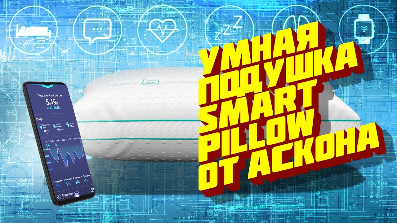 Умная подушка за 20 тысяч! Кондиционер не нужен. Рассказываю о Smart Pillow от Аскона / Арстайл /