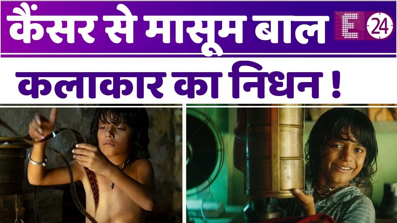 Oscar के लिए गई 'छेलो शो' के चाइल्ट एक्टर Rahul Koli का निधन, ब्लड कैंसर से पीड़ित था बच्चा !