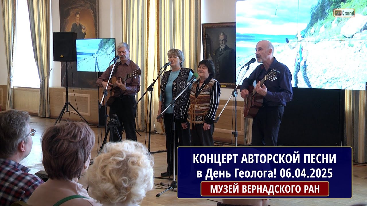 Концерт авторской песни в честь Дня Геолога!  06.04.2025