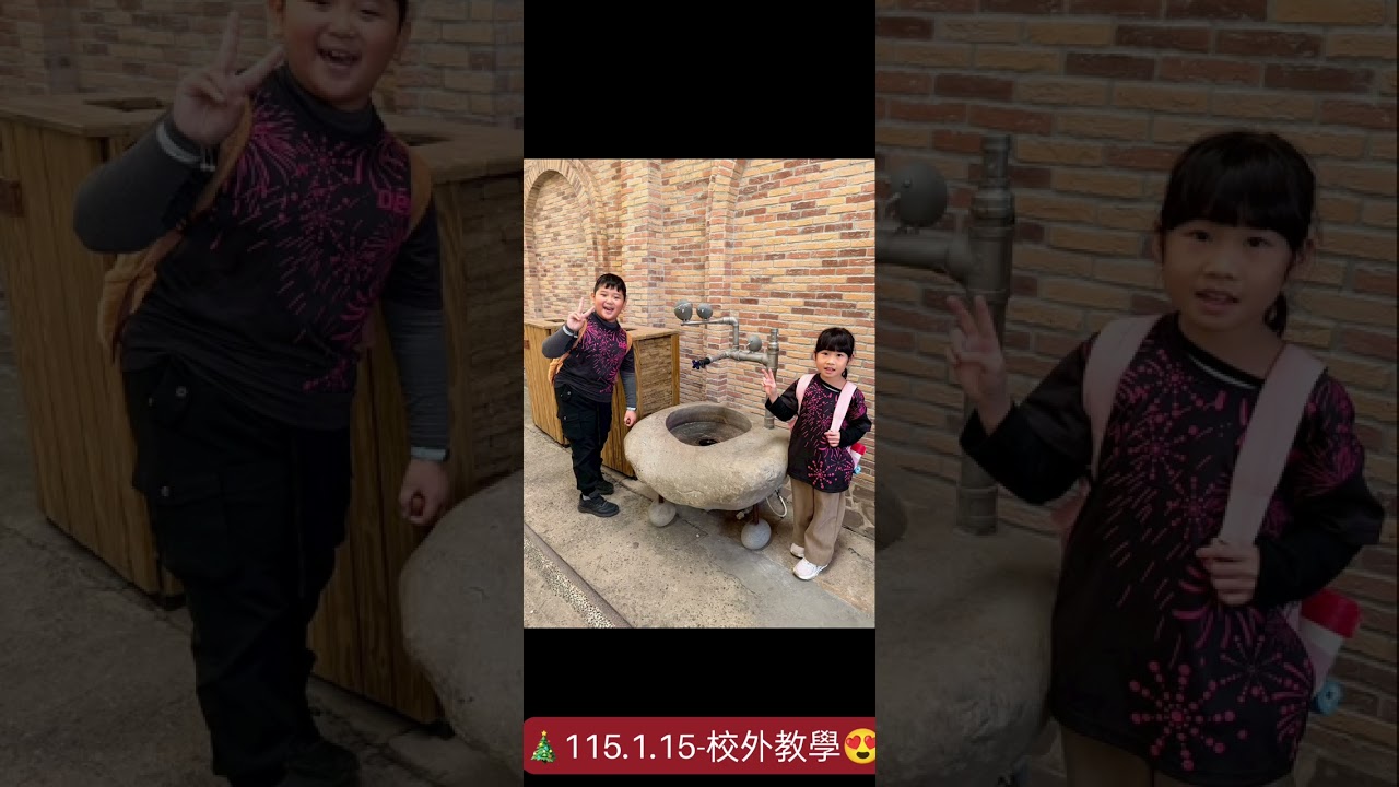 115.1.15-校外教學，開心的畫面，美麗的記錄  😍👍