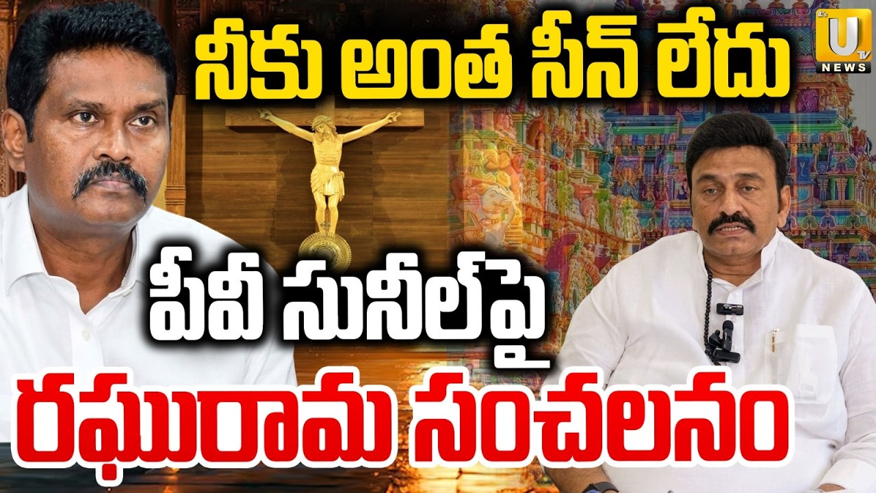 Raghu Rama Krishnam Raju Strong Counter to PV Sunil Kumar | నీకు అంత సీన్ లేదు | ITS UTV News