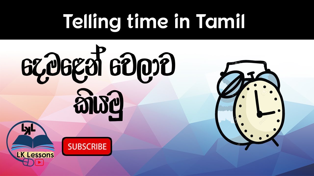 Tamil in Sinhala - Telling Time in Tamil - දෙමළෙන් වෙලාව කියමු