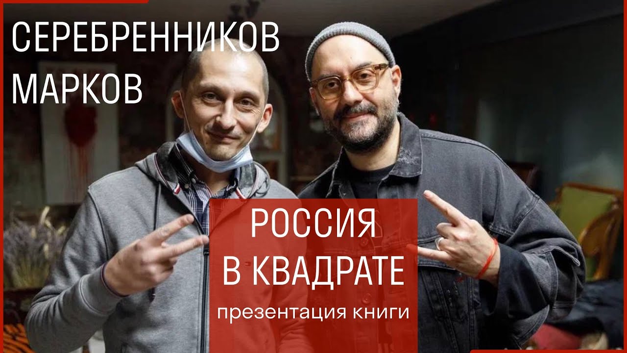 Марков и Серебренников // Книга «Россия в Квадрате»