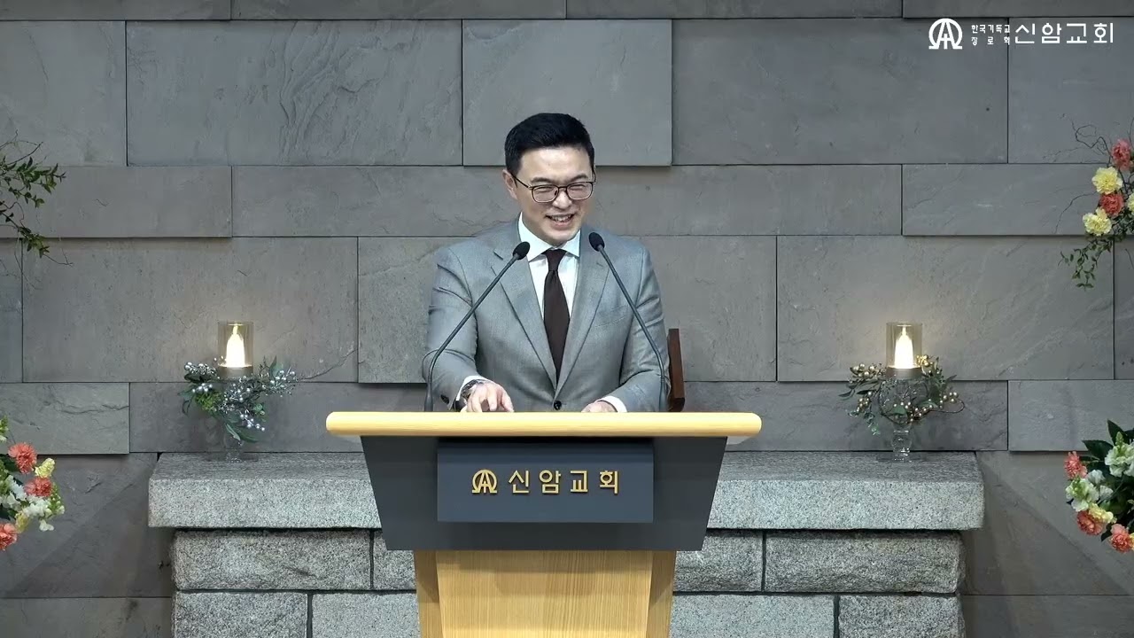 안식일, 인생의 숨을 고르는 시간 / 김요섭 목사 - 2026.2.4. 신암교회 수요예배 설교