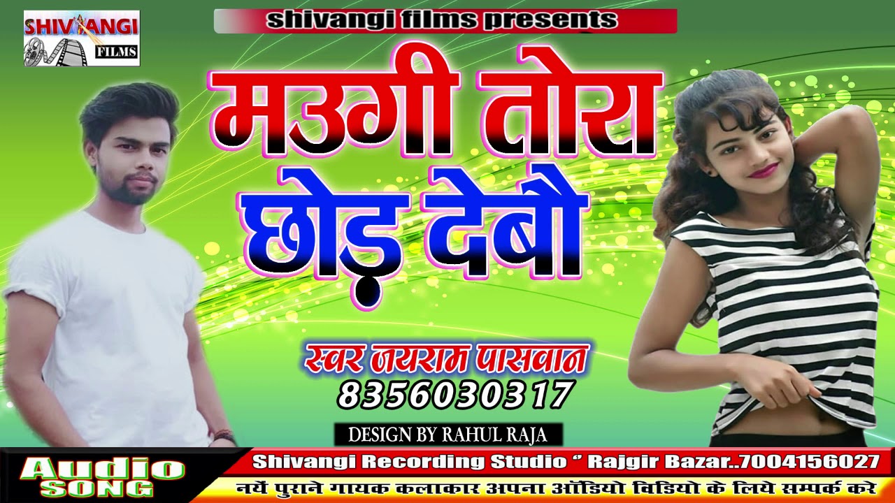 #Jayram Paswan !! का सबसे सुपर भोजपुरी हिट सॉंग !! मउगी तोरा छोड़ देबौ