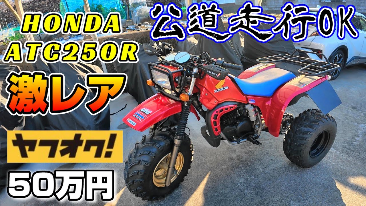 【愛車紹介】公道走れるヘンテコな乗り物　HONDA　ATC250R
