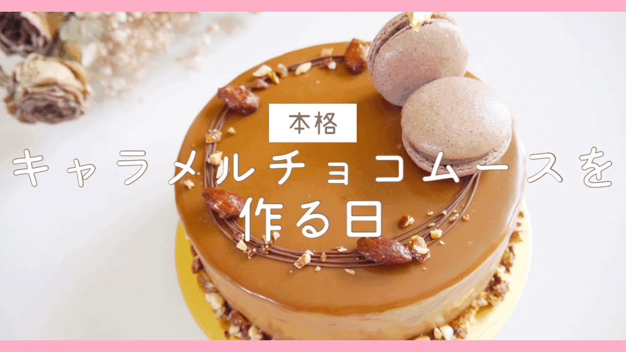 【本格】キャラメルチョコムースを作る日