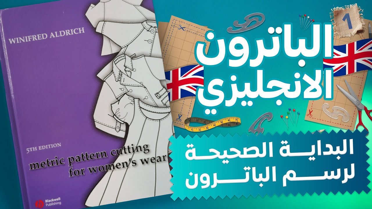 الباترون الإنجليزي للمبتدئين | أسهل طريقة لتعلم التفصيل وباترون المصانع بدون تعقيد